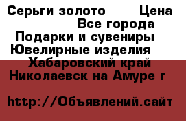 Серьги золото 585 › Цена ­ 21 000 - Все города Подарки и сувениры » Ювелирные изделия   . Хабаровский край,Николаевск-на-Амуре г.